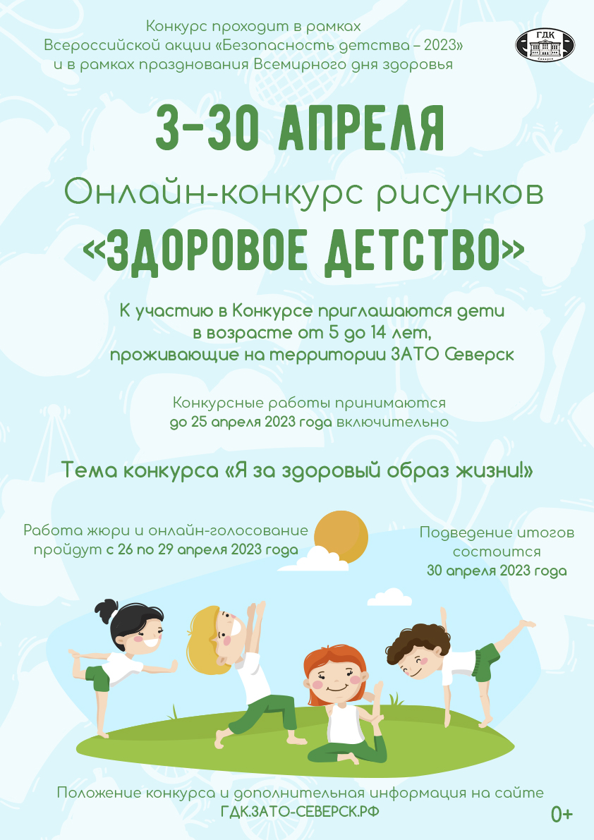 Городской дом культуры им.Н.Островского приглашает к участию в конкурсе  рисунков «Здоровое детство» | Управление культуры Администрации ЗАТО Северск